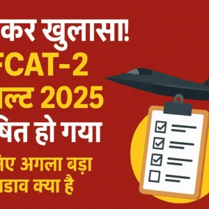 AFCAT-2 रिजल्ट 2025 घोषित