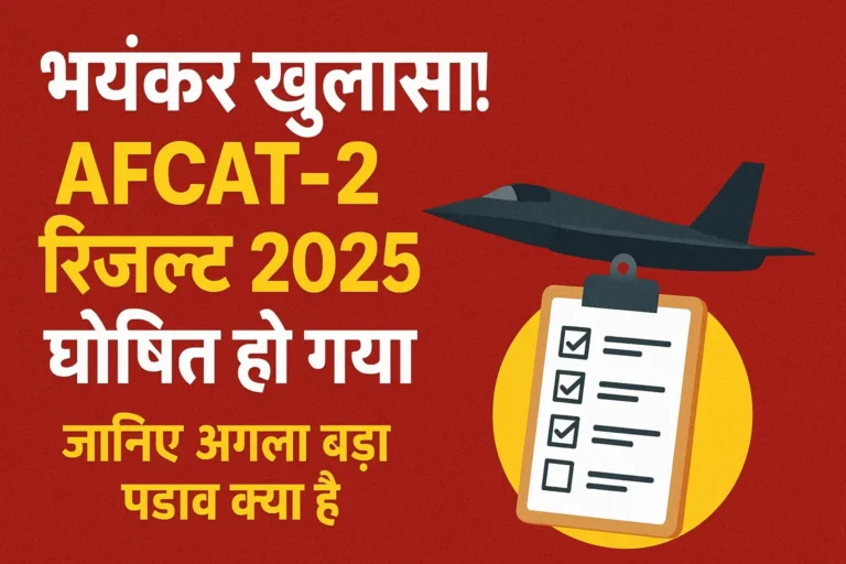 AFCAT-2 रिजल्ट 2025 घोषित