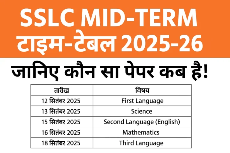 Class-10-SSLC-के-मिड-टर्म-परीक्षा-टाइम-टेबल-2025-26
