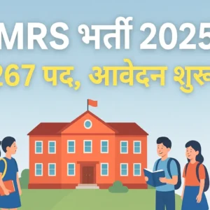 EMRS भर्ती 2025