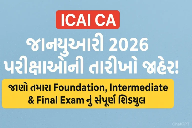 ICAI CA જાન્યુઆરી 2026