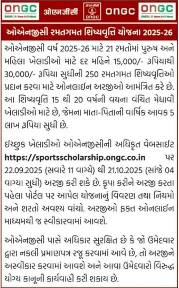 ONGC Sports Scholarship 2025
