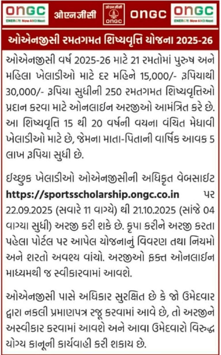 ONGC Sports Scholarship 2025