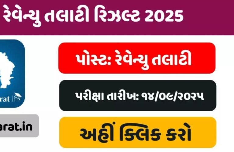 GSSSB Revenue Talati Result 2025