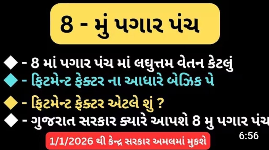 8th Pay Commission