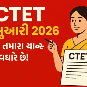 CTET February 2026: અમારી પાસેથી જાણો કેમ આ વખતે તમારે મોકો વધુ મહત્વપૂર્ણ છે! 5 CTET February 2026