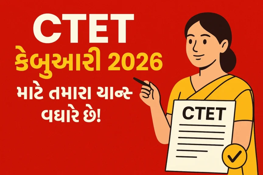 CTET February 2026: અમારી પાસેથી જાણો કેમ આ વખતે તમારે મોકો વધુ મહત્વપૂર્ણ છે! 1 CTET February 2026