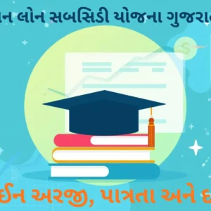 Education Loan Subsidy Scheme 2025
