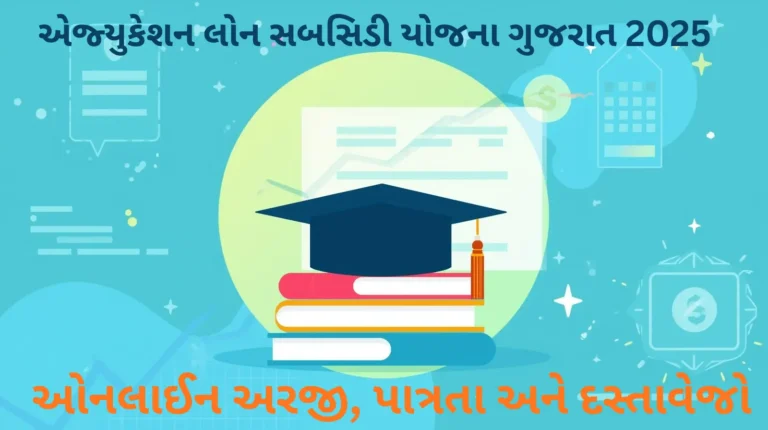 Education Loan Subsidy Scheme 2025