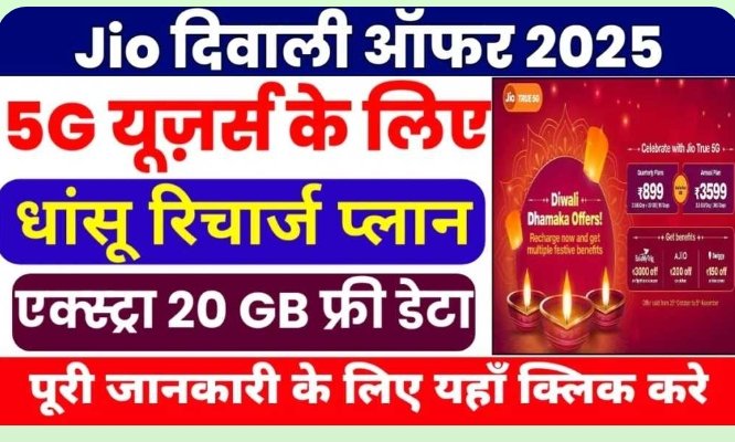 Jio Diwali Dhamaka Offer 2025