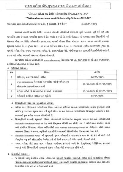 Gujarat NMMS Scholership 2025-26 Application Form, Admit Card 2 Gujarat NMMS Scholership 2025-26 Application Form, Admit Card