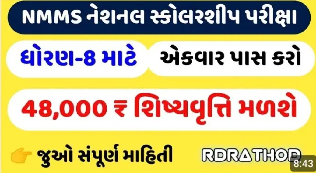 Gujarat NMMS Scholership 2025-26 Application Form, Admit Card