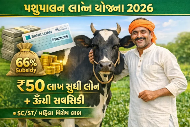 2026 ની સર્વશ્રેષ્ઠ પશુપાલન લોન યોજના