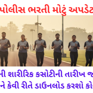 પોલીસ ભરતી મોટું અપડેટ: PSI-LRD ની શારીરિક કસોટીની તારીખ જાહેર, જાણો ક્યારે અને કેવી રીતે ડાઉનલોડ કરશો કોલ લેટર?