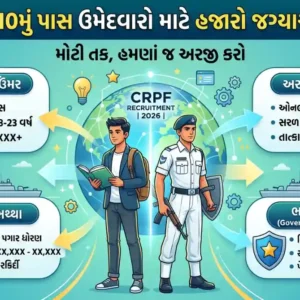 CRPF Bharti 2026: 10મું પાસ માટે 9000+ ભરતી, જાણો સંપૂર્ણ માહિતી