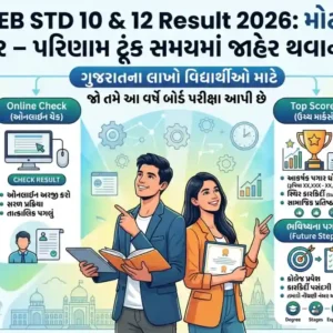 GSEB STD 10 & 12 Result 2026: પરિણામ ટૂંક સમયમાં જાહેર થશે, અહીંથી તરત કરો ચેક