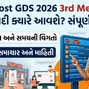 India Post GDS 2026 3rd Merit List Date & Time: ત્રીજી યાદી ક્યારે આવશે? સંપૂર્ણ અપડેટ