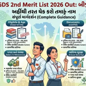Aadhar Card New Update 2026: હવે આ નિયમ ફરજિયાત – નહીં કરો તો થઈ શકે મોટી સમસ્યા 3 India Post GDS 2nd Merit List 2026 Out: બીજી યાદી જાહેર, અહીંથી તરત ચેક કરો તમારું નામ