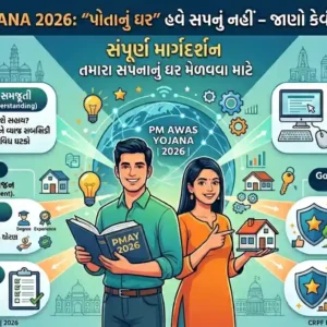 PM Awas Yojana 2026: “પોતાનું ઘર” હવે સપનું નહીં – જાણો કેવી રીતે મળશે સહાય